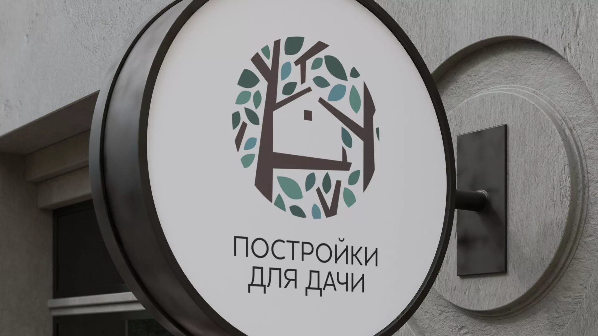 Создание логотипа компании «Постройки для дачи» в Котельниково
